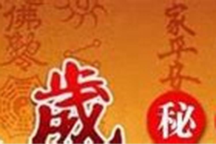 害太岁是什么意思