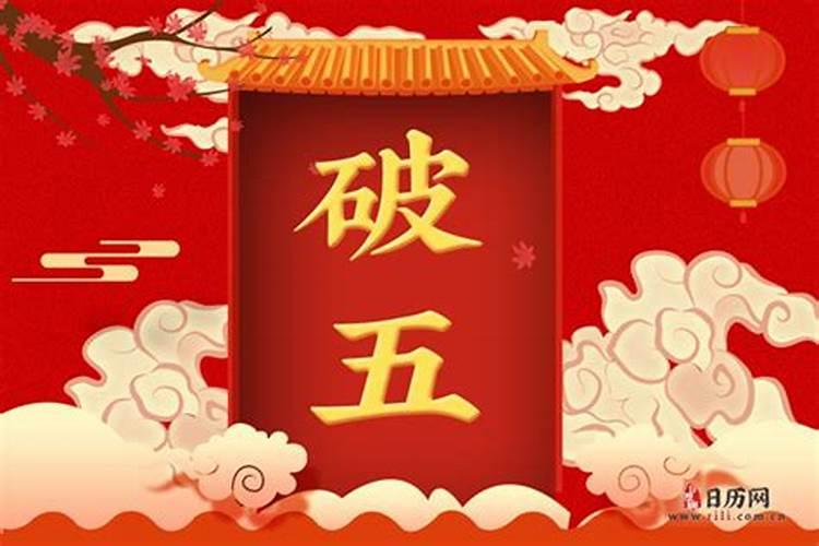 初五是什么日子