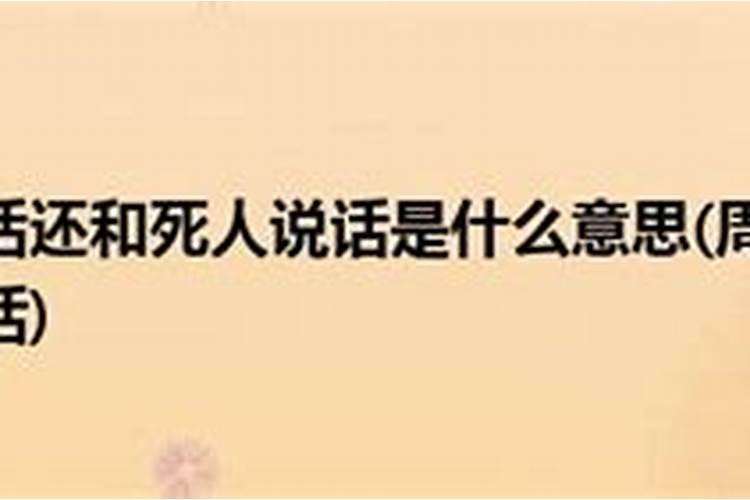 梦见死人复活和自己说话的预兆