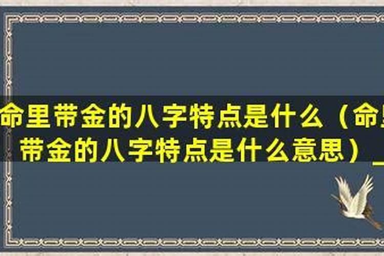 八字算命:生来命里带财的日柱