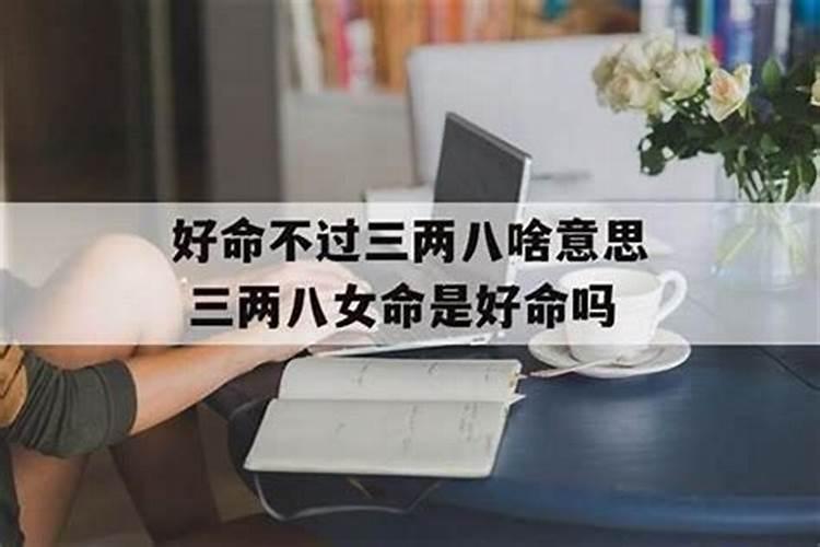 八败命的女人会幸福吗 佩戴护身符化解八败命？
