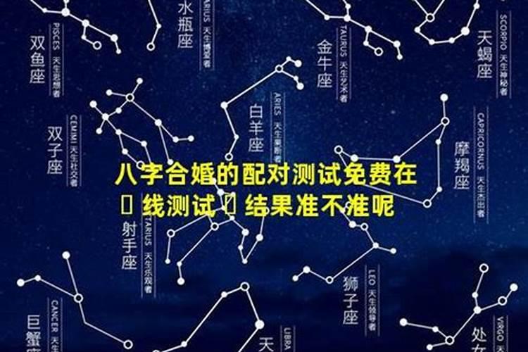 生辰八字精准配对测试 男女八字合婚配对表