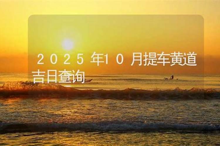 2024年7月提车黄道吉日是哪几天