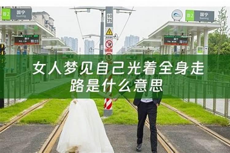 梦见自己当众光着全身