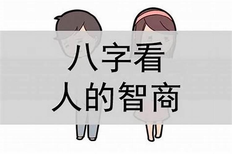 情商高低的男女八字特征汇集？