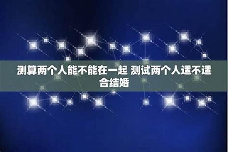 测算两个人能不能复合