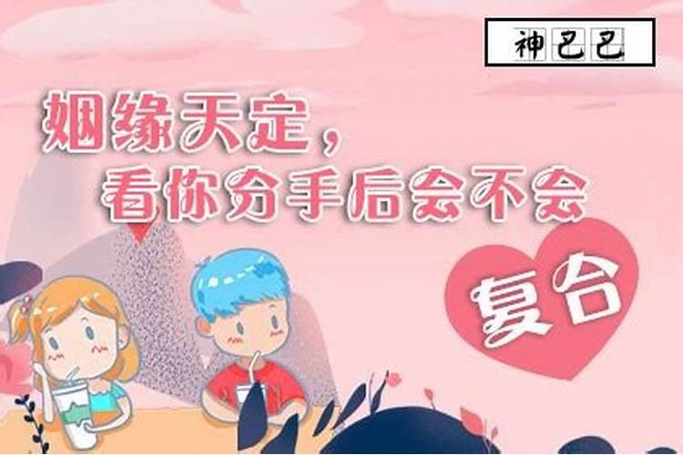 八字测算分手了能否复合