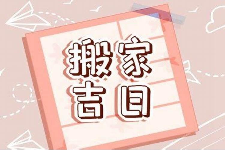 中秋节可以搬家吗