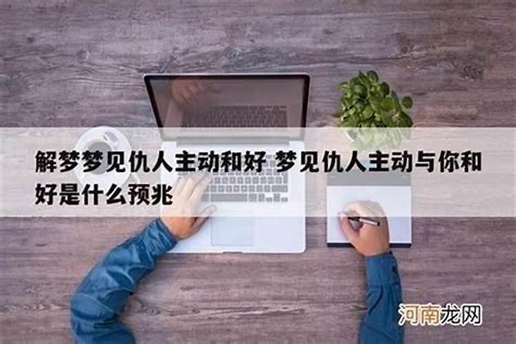 梦见仇人主动和我说话的预兆