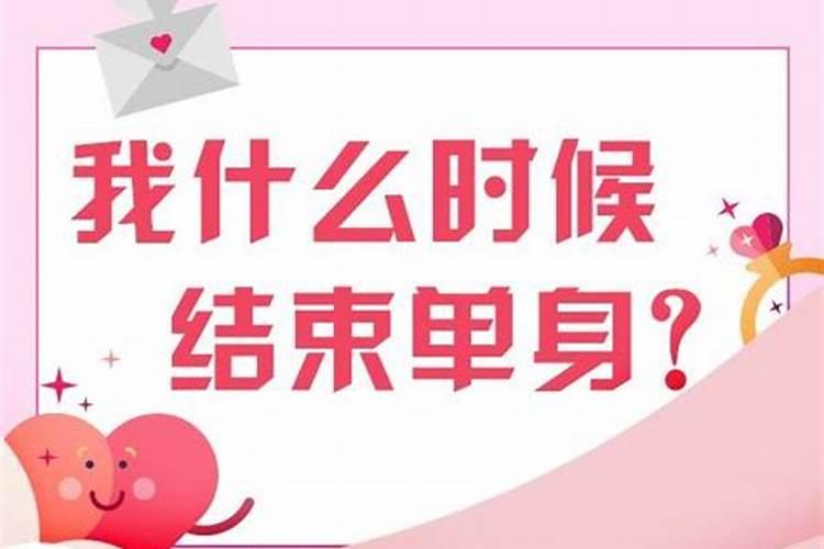 八字测算何时结束单身,如何看生辰八字测算何时结婚,准的吓人
