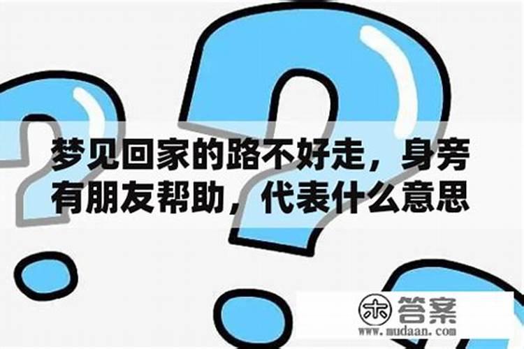 梦见回家的路上受阻有什么预兆