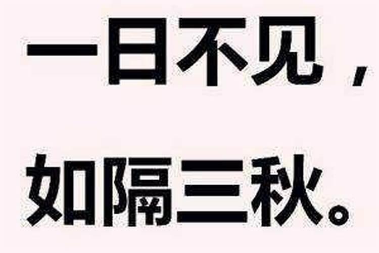 “一日不见如隔三秋”中的三秋什么意思？
