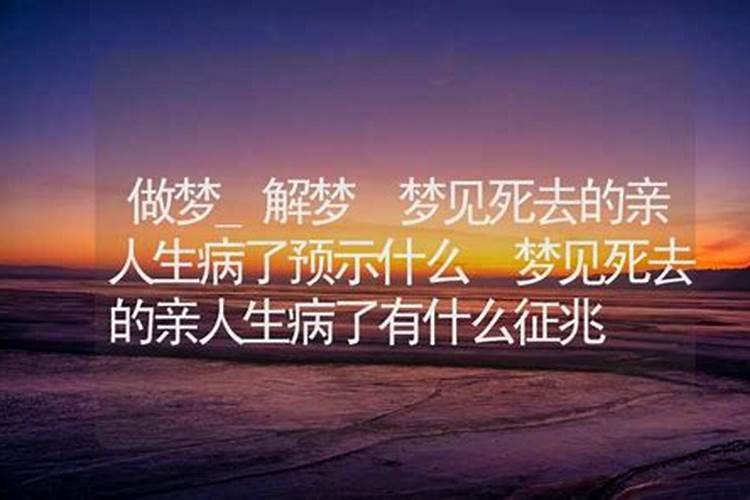 梦见死去老人生病的预兆