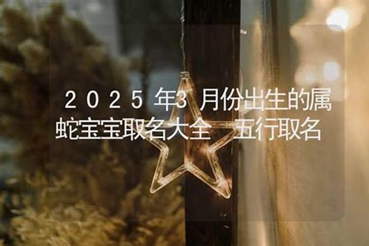 2025年农历3月25日出生的宝宝命运