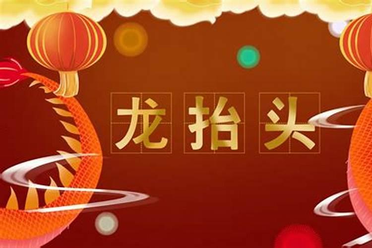 今年2022的龙抬头是哪一天