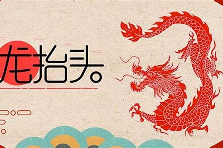 二月二龙抬头是2022年几月几日 习俗寓意了解下
