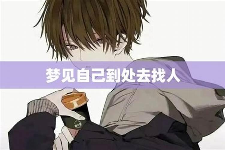 梦见找人是什么预兆 梦见找人是什么意思周公解梦