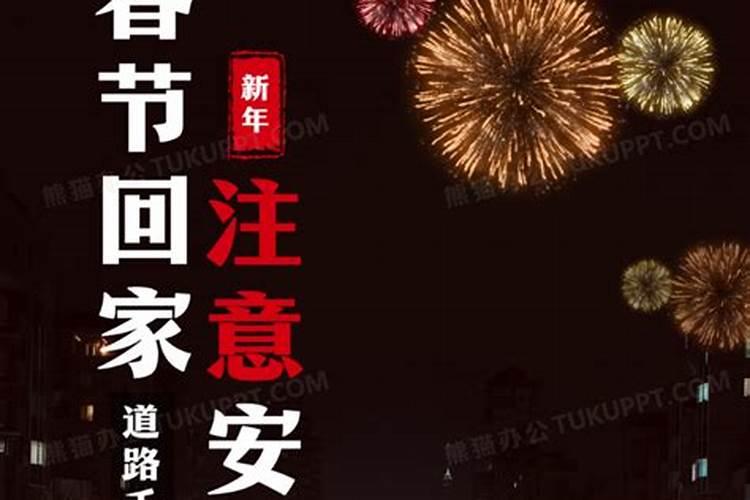 春节要注意什么