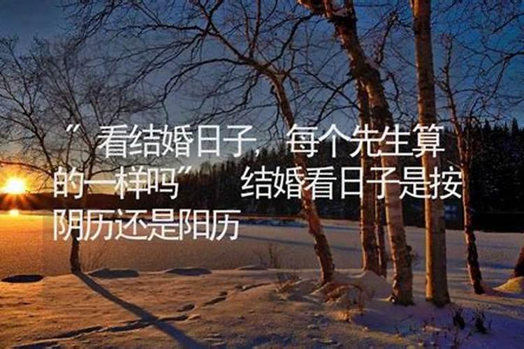 结婚日子看生辰八字,结婚择日是女方的生辰八字还是男方的？