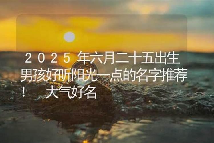 2025年属羊人的每月运势1979年出生