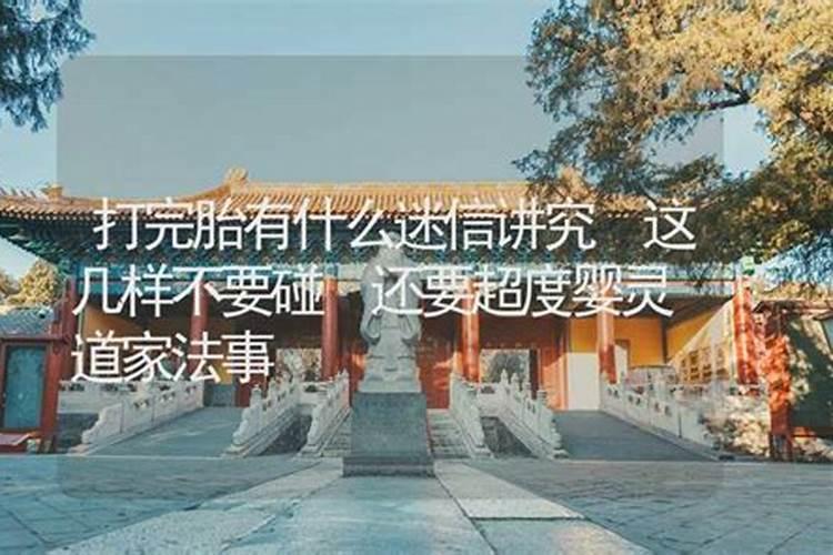 人工流产术后一个月内是不是不能去寺庙拜神？