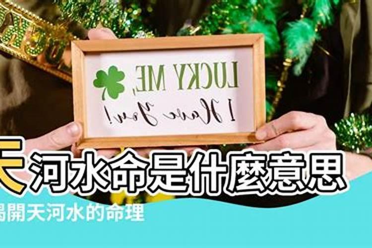 天河水命为什么又说我五行属火