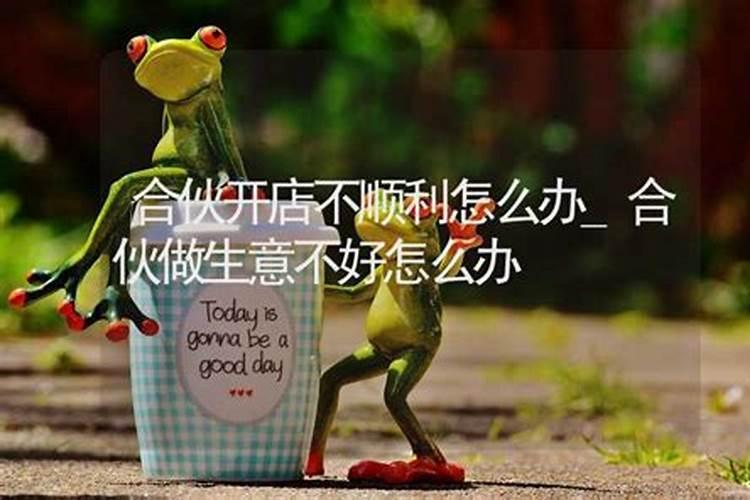 我的店里生意不好怎么办？