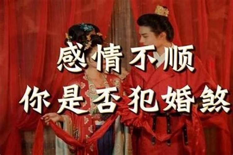 女人犯驳婚煞如何破解