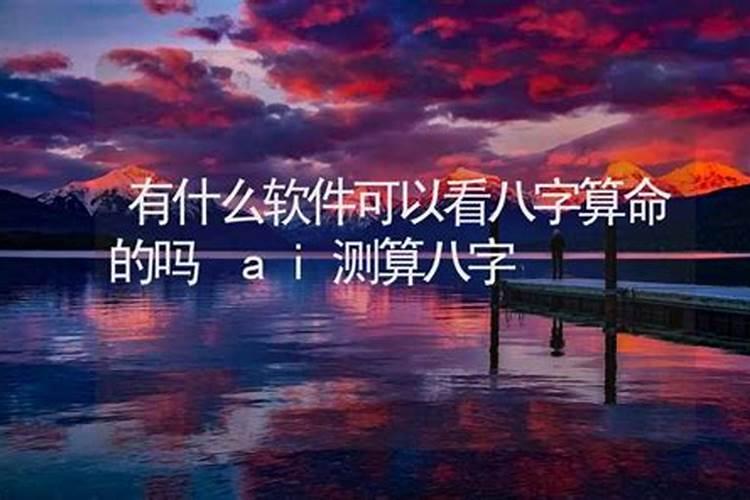那个软件算命准又免费