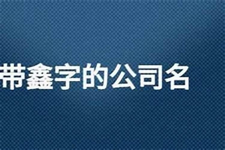 鑫字取名公司名称
