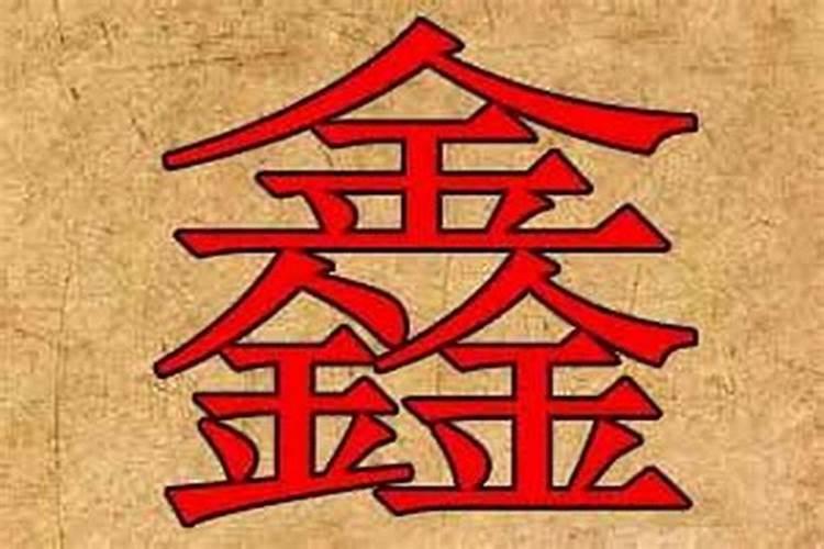 公司起名鑫配什么字好