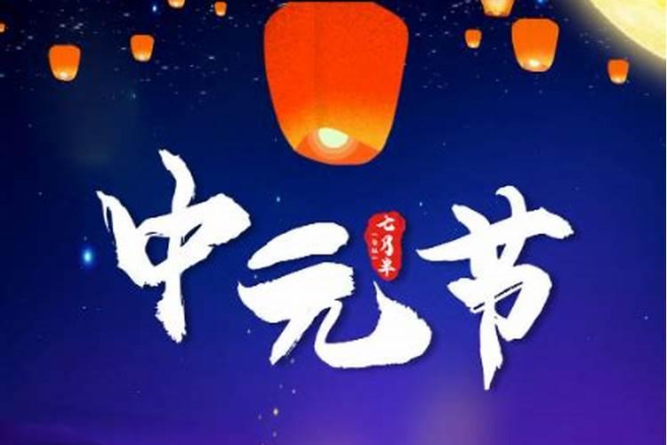 中元节出去玩有什么禁忌
