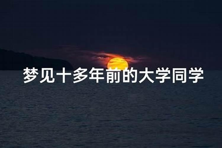 周公解梦,梦见多个多年以前的老同学该怎么解