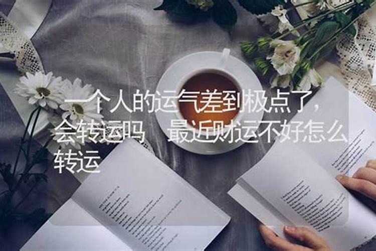 运气差到极点是什么原因