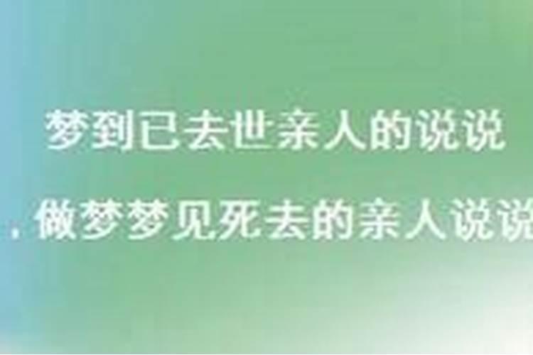 老是梦到死去的亲人是什么意思
