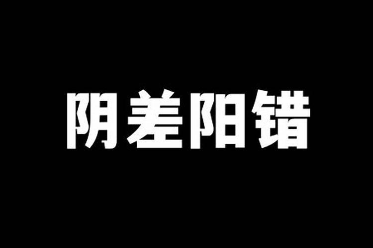 什么阴阳差错日柱 怎么看婚姻的状况