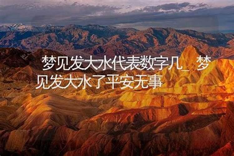 孕妇梦见发大水本人安然无恙