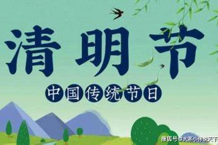清明节是什么时候几月几日 清明节是每年的什么时候