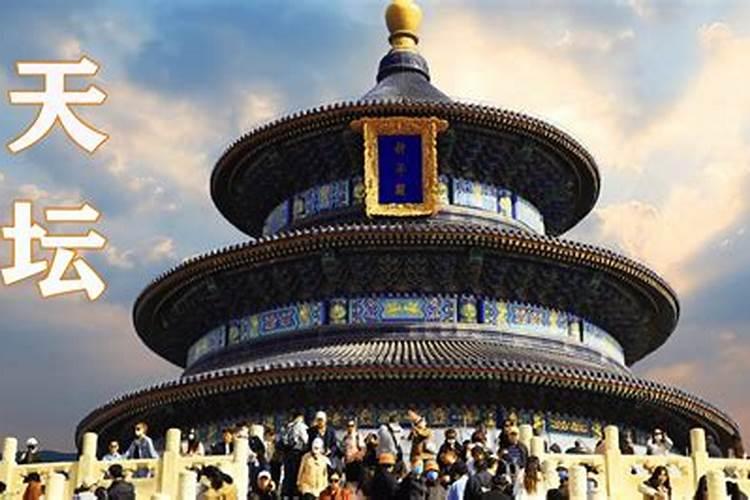 明清两代帝王冬至日祭天的地方,是现在的什么地方