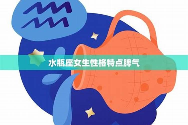 水瓶座女生性格脾气特点和缺点