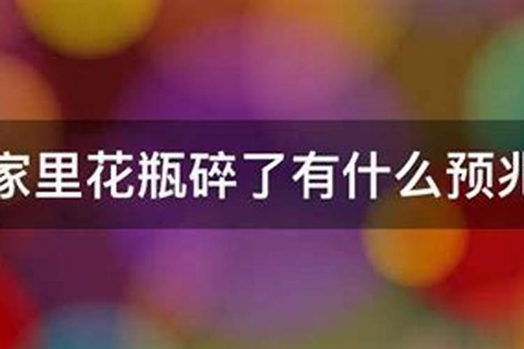 家里花瓶碎了有什么预兆