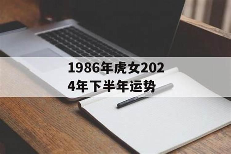 属虎人2024年下半年运势及运程 1986年属虎运程