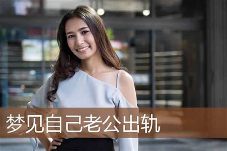 梦见老婆出轨了特别真实是怎么回事？