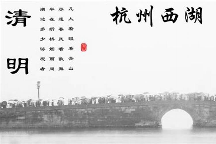 24节气中清明的含义