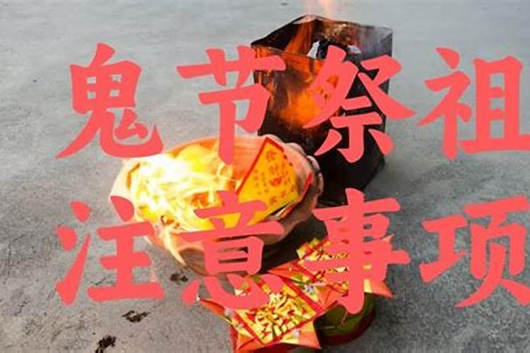 中元节如何祭拜先人 中元节上坟要注意什么