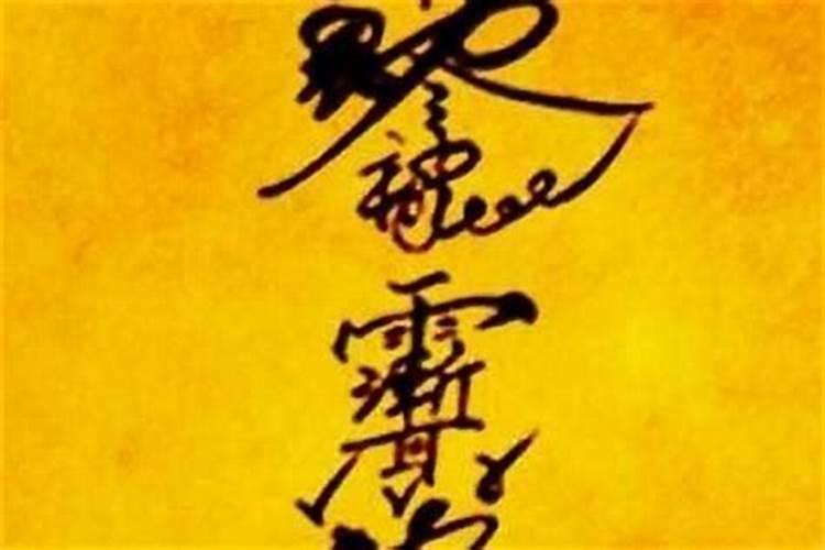 破小人聚贵人表文怎么打