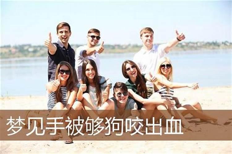 梦见自己被别人的狗咬了出血了好不好？