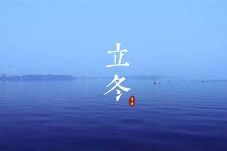 立冬后三天交运是指立冬后第三天吗？
