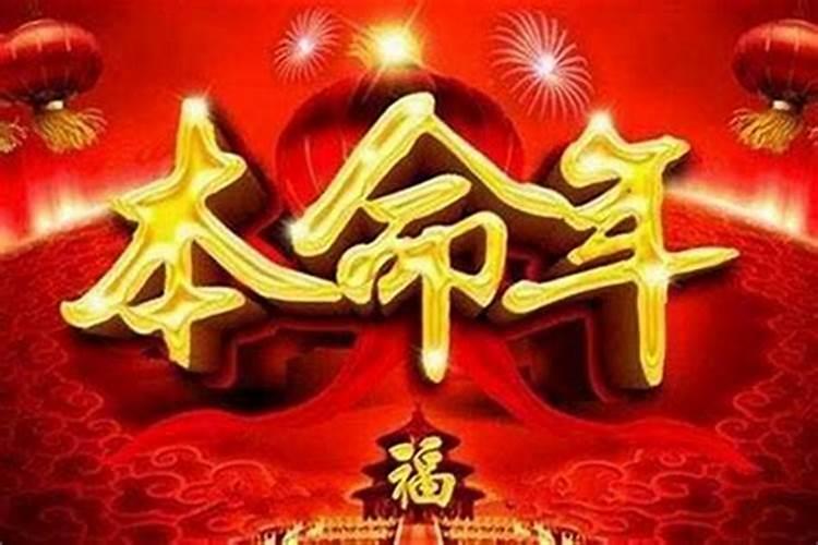 人在本命年运气怎么样
