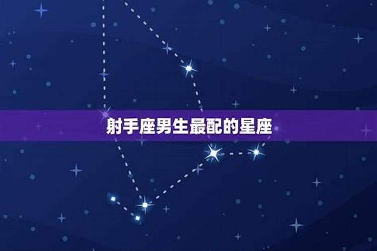 射手座男和什么座最配